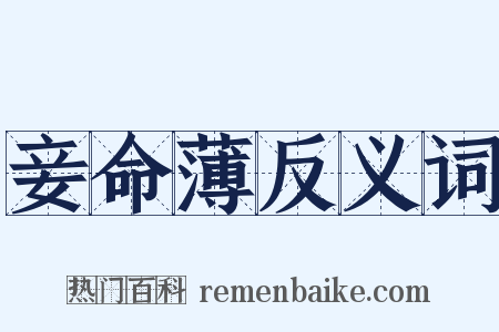 妾命薄反义词是什么意思的图片